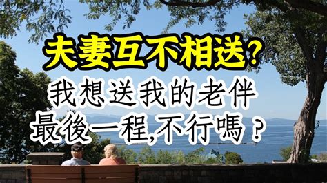 民間禁忌夫妻不能相送|夫妻互不送行？我想送我的老伴最後一程，不行嗎？